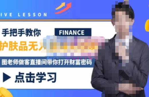 木木微课堂·无人直播实战课,半无人直播、护肤品实战、饮料实战-价值1280元-项目资源库