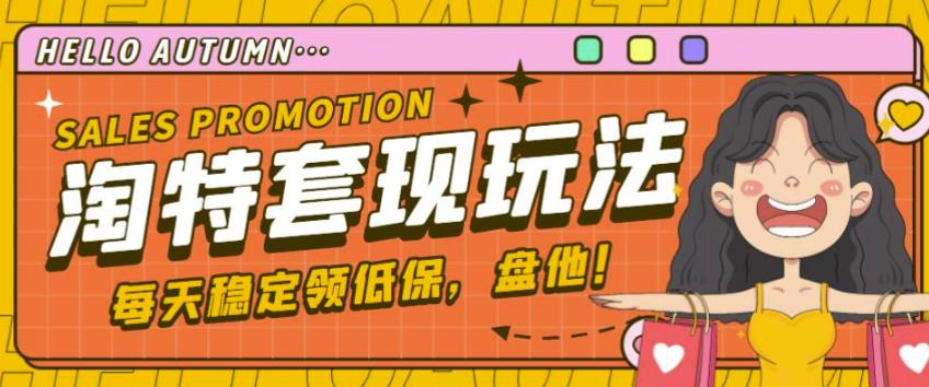 最新淘特优惠券套现玩法,平均单号单天可以撸20-30【详细玩法教程】-项目资源库