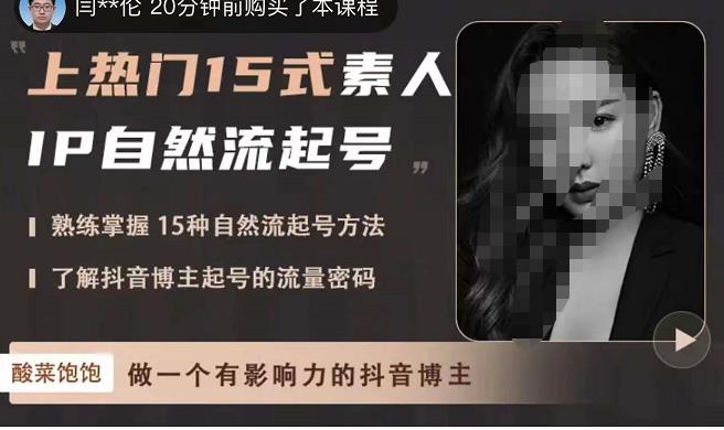 酸菜饱饱·上热门15式素人IP自然流起号，熟练掌握15种自然流起号方法，了解抖音博主起号的流量密码-项目资源库