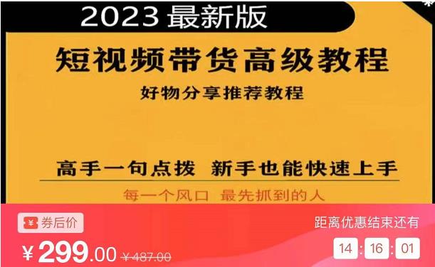 2023短视频好物分享带货，好物带货高级教程，高手一句点拨，新手也能快速上手-项目资源库