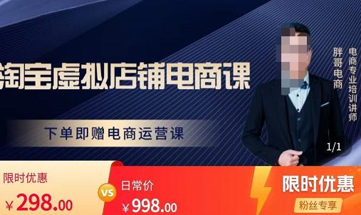 胖哥电商·淘宝虚拟店铺电商课,解决小白做电商的困惑,新人一台手机也能做电商-项目资源库