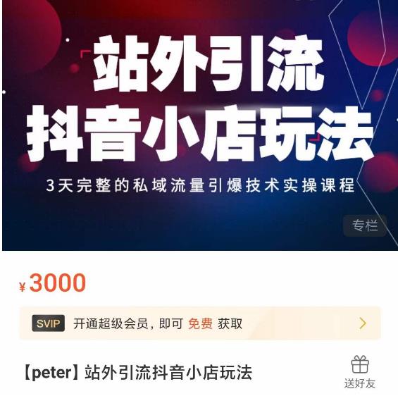 Peter·站外引流抖音小店玩法，​3天完整的私域流量引爆技术实操课程-项目资源库