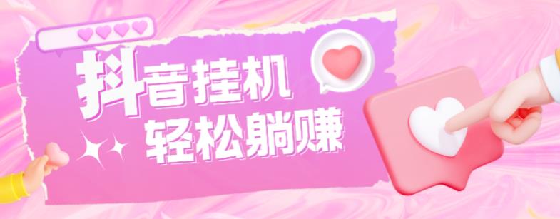 最新抖音火山版全自动挂机项目，单号一天10+【软件+详细教程】-项目资源库