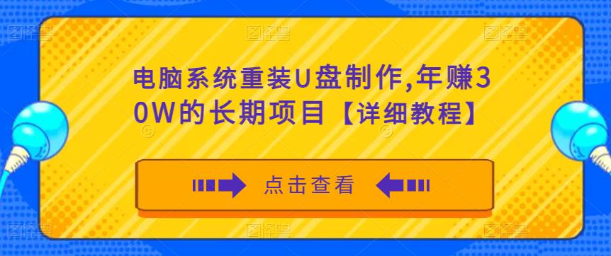 电脑系统重装U盘制作，年赚30W的长期项目【详细教程】-项目资源库