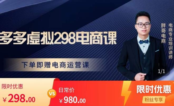 胖哥电商·拼多多虚拟产品课程，让新人也一台手机也能做电商-项目资源库