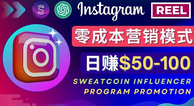 Instagram推广热门手机APP,通过Sweatcoin Influencer Program赚钱,日赚50-100美元-项目资源库