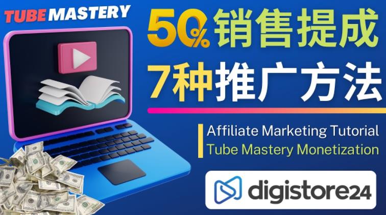推广YouTube运营教程Tube Mastery,每单净赚200美元-项目资源库