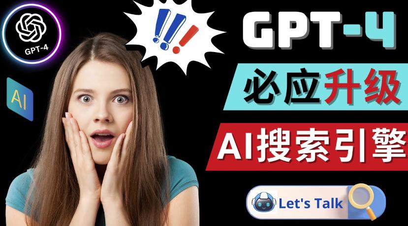 Openai GPT-4横空出世-微软Bing整合强大的GPT-4语言模型-项目资源库