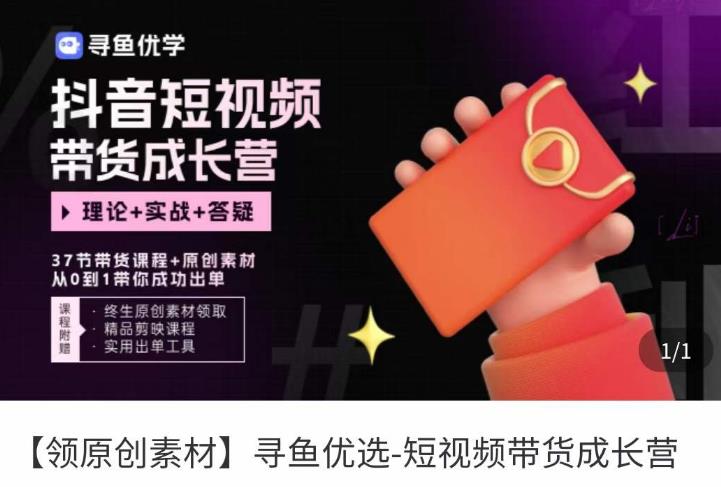 短视频带货成长营,抖音短视频出单攻略,吃透账号运营的奥秘,轻松带货-项目资源库