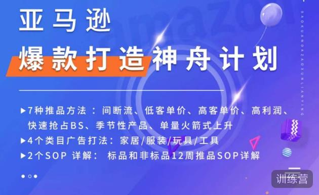 亚马逊爆款打造神舟计划,7种推品方法,4个类目广告打法,2个SOP详解-项目资源库