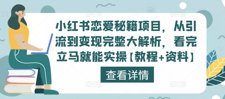 小红书恋爱秘籍项目，从引流到变现完整大解析，看完立马就能实操【教程+资料】-项目资源库