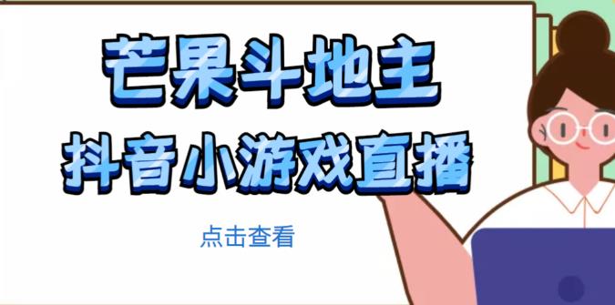 芒果斗地主互动直播项目，无需露脸在线直播，能边玩游戏边赚钱-项目资源库