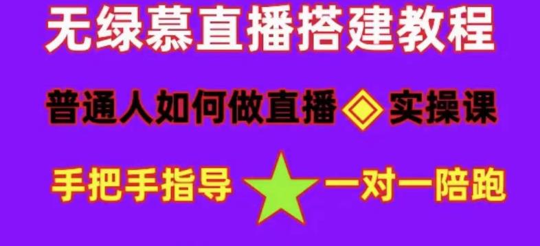 普通人如何做抖音,新手快速入局,详细功略,无绿幕直播间搭建,带你快速成交变现-项目资源库