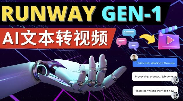 Runway Gen-1发布次世代Ai文本转视频工具输入文本命令生成多种类型视频-项目资源库