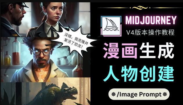 Midjourney V4版本操作教程：2个简单参数，完成漫画生成，人物创建-项目资源库