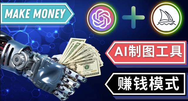 通过Midjourney,Dall E2等人工智能绘图工具3种赚钱方法操作简单无需基础-项目资源库