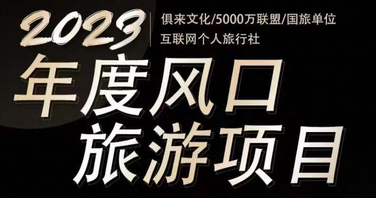 2023年度互联网风口旅游赛道项目,旅游业推广项目,一个人在家做线上旅游推荐,一单佣金800-2000-项目资源库