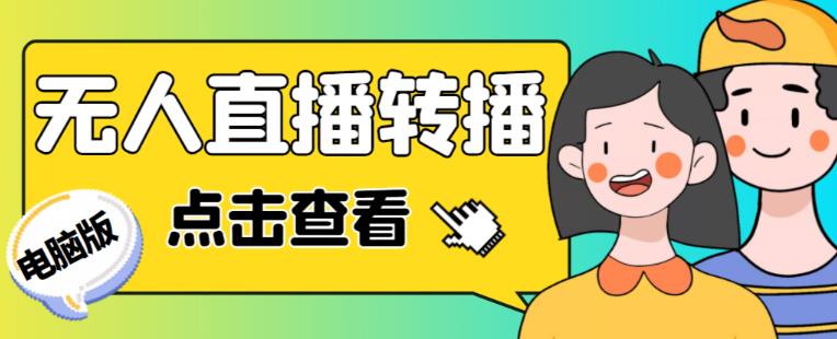 最新电脑版抖音无人直播转播软件+无人直播源获取+直播间商品实时获取【全套软件+详细教程】-项目资源库
