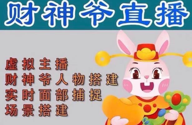 抖音财神爷AI智能直播间,无需真人出镜,实时互动收礼物,小黄车带货,市面上最新的直播玩法。【软件+详细教程+工具】-项目资源库