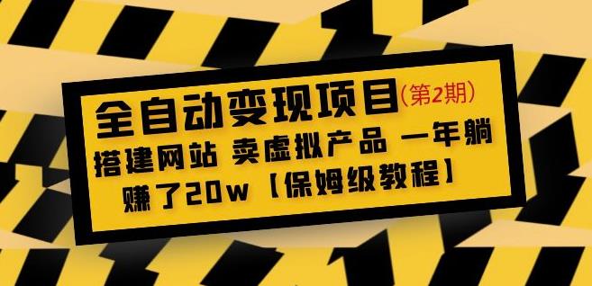 全自动变现项目第2期:搭建网站卖虚拟产品一年躺赚了20w【保姆级教程】-项目资源库