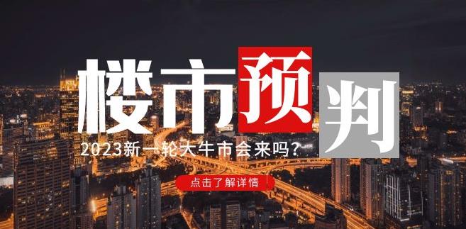 樱桃大房子2023楼市预判:新一轮大牛市会来吗?【付费文章】-项目资源库