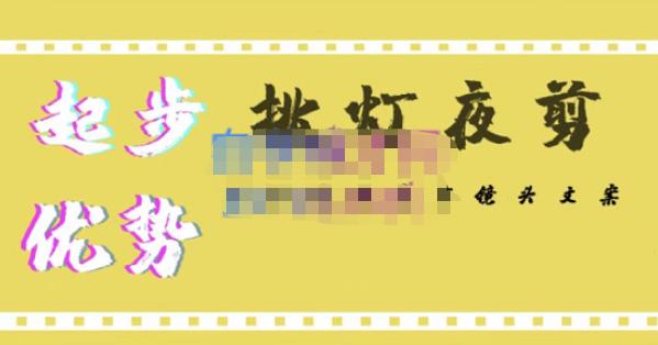 挑灯夜剪·超清影视剪辑,让学习到超越众多创作者的高清制作模式-项目资源库