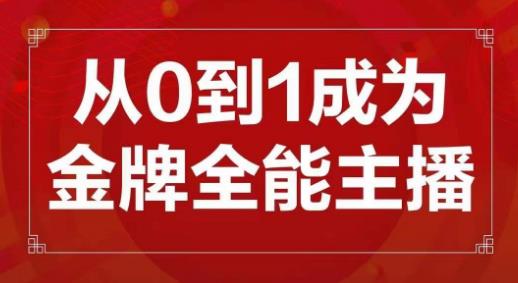 交个朋友主播新课,从0-1成为金牌全能主播,帮你在抖音赚到钱-项目资源库