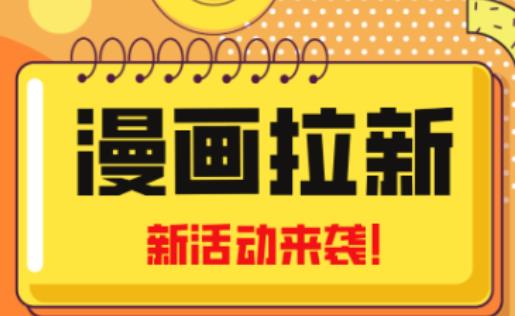 2023年新一波风口漫画拉新日入过千不是梦小白也可从零开始,附赠666元咸鱼课程-项目资源库