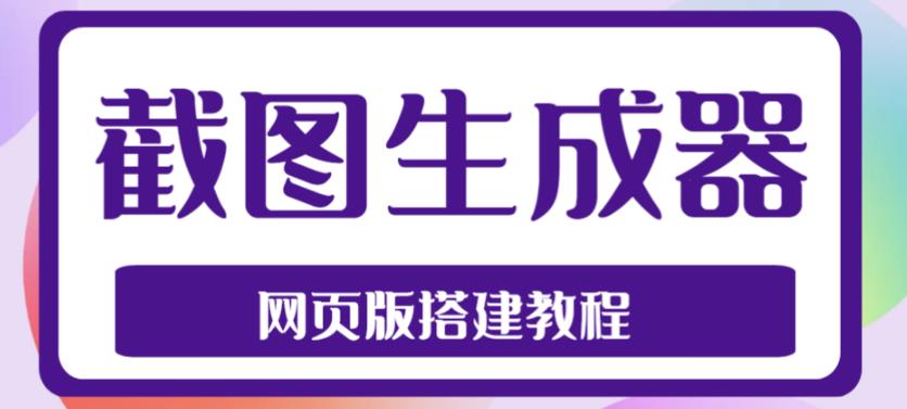 2023最新在线截图生成器源码+搭建视频教程,支持电脑和手机端在线制作生成-项目资源库
