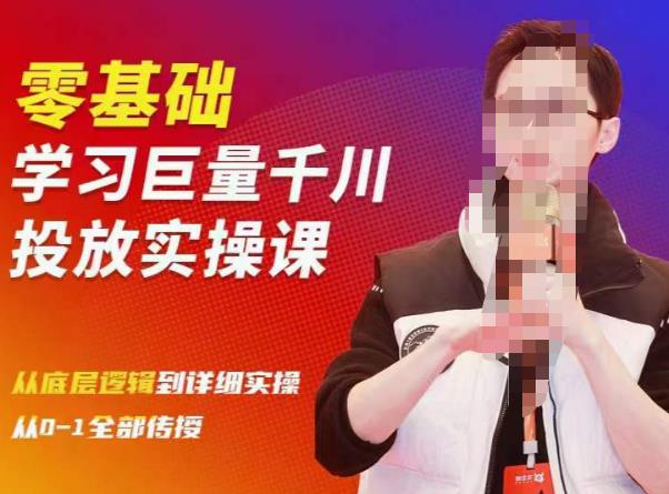 陈大黑牛千川课：零基础学习巨量千川投放实操课，从底层逻辑到详细实操全部传授-项目资源库