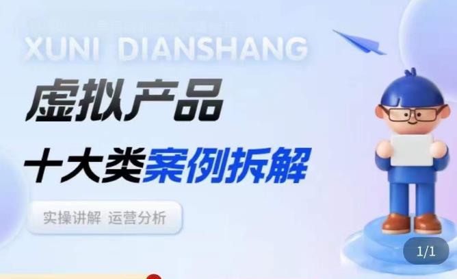 虚拟产品项目拆解课,十大类案例拆解分析运营玩法-项目资源库