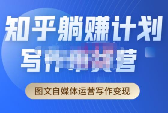 创业海盗·知乎带货躺赚计划正式起航2.0,图文自媒体运营写作变现-项目资源库