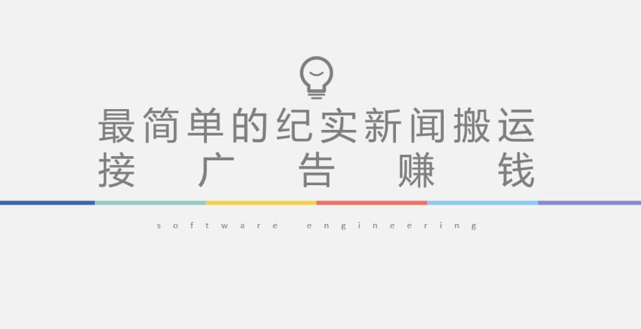 短视频纪实新闻搬运,起号快轻松引爆流量,后期接广告变现-项目资源库