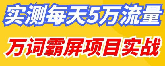 百度万词霸屏实操项目引流课,30天霸屏10万关键词-项目资源库