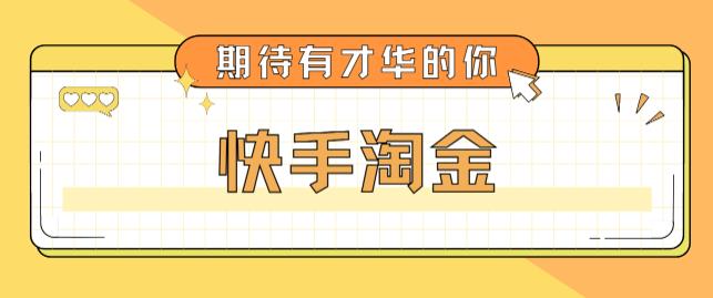 最近爆火1999的快手淘金项目,号称单设备一天100~200+【全套详细玩法教程】-项目资源库