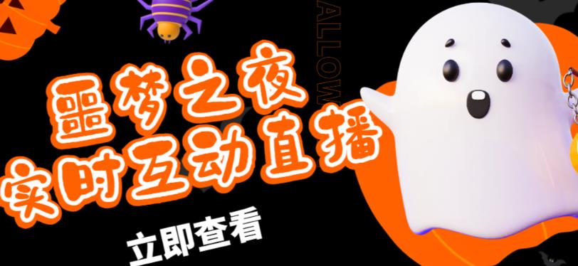 外面收费1980的抖音噩梦之夜直播项目,可虚拟人直播,抖音报白,实时互动直播【软件+详细教程】-项目资源库