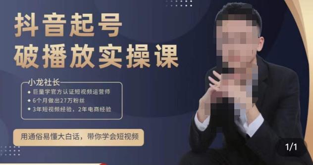 小龙社长·短视频起号破播放实操运营课，用通俗易懂大白话带你玩转短视频-项目资源库