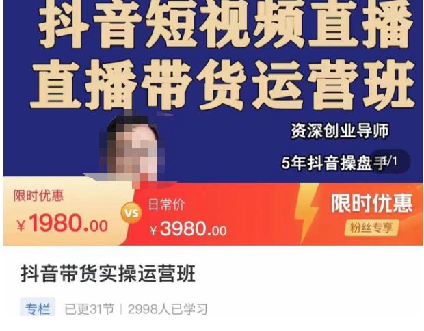 抖音直播带货实操运营班，带货直播间技巧思路，搭建高转化直播间，话术书写及付费技巧-项目资源库