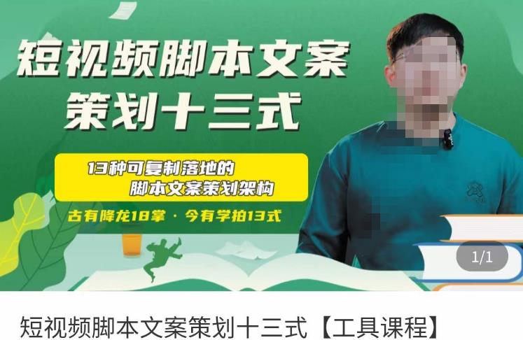 短视频脚本文案策划十三式,13种可落地的脚本文案策划架构-项目资源库