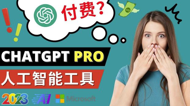 Chat GPT即将收费推出Pro高级版每月42美元-2023年热门的Ai应用还有哪些-项目资源库
