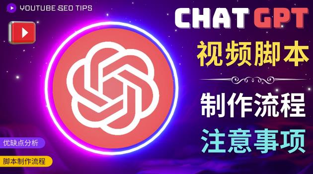 正确使用Chat GPT制作有价值的中文视频脚本,并在YouTube获利-项目资源库