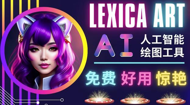 AI人工智能给图工具,免费-简单-好用AI文本转图像海量创意和图库!-项目资源库