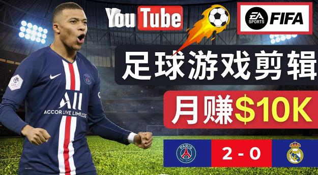 通过FIFA 23游戏赚钱的方法,编辑足球类Youtube视频,轻松月赚过万美元-项目资源库