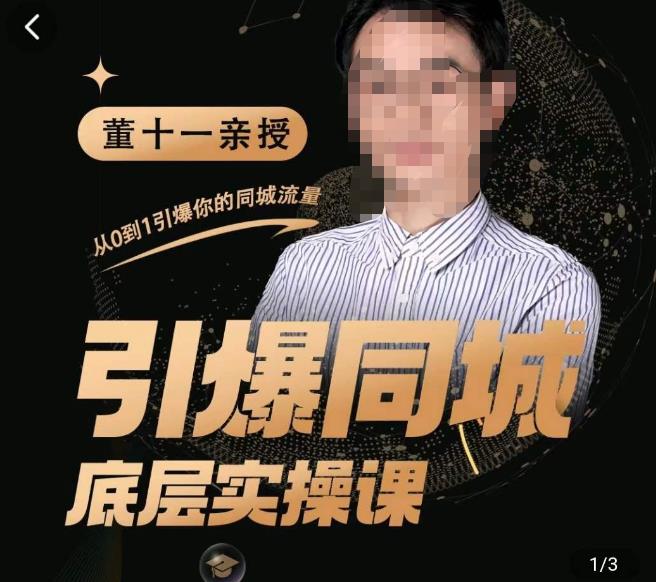 董十一·引爆同城底层实操课,短视频+模板+直播+矩阵+投放,一套可复制的同城短视频打法-项目资源库