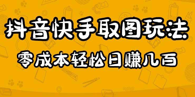 2023抖音快手取图玩法:一个人在家就能做,超简单,0成本日赚几百-项目资源库