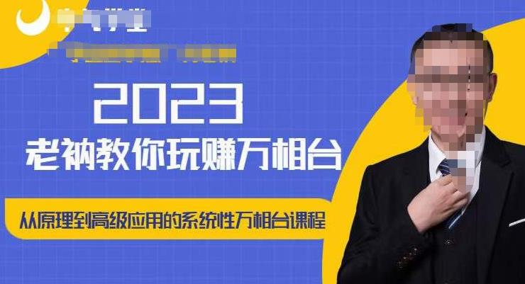 老衲·2023和老衲学万相台,从原理到高级应用的系统万相台课程-项目资源库