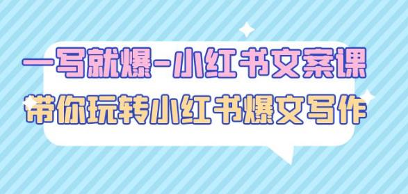 一写就爆-小红书文案课:带你玩转小红收爆文写作(45节课)-项目资源库