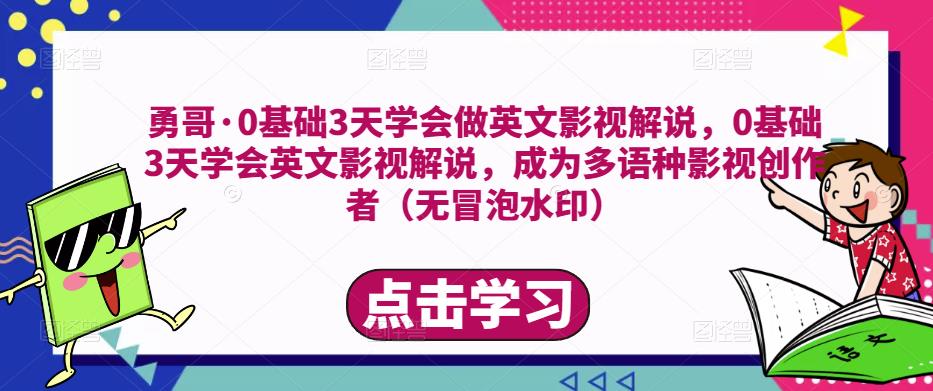 勇哥·0基础3天学会做英文影视解说,0基础3天学会英文影视解说,成为多语种影视创作者-项目资源库
