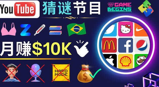 适合新手的视频剪辑方法,搜集图片制作猜谜游戏Youtube视频月入过万美元-项目资源库