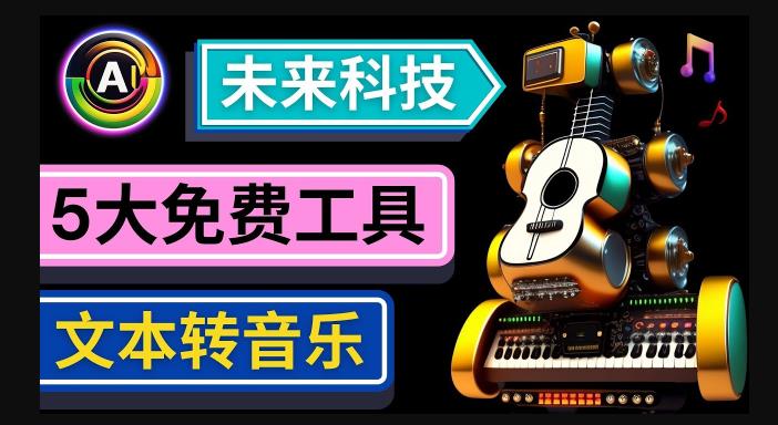 抢先体验未来Ai科技-文本转音乐工具,只需输入文字描述,即可创作歌曲和音乐-项目资源库
